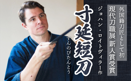 【守り刀・寸延短刀】外国籍刀匠として初の「現代刀職展 新人賞」受賞 ジョハン・ロイトヴィラー(刀匠名：光綱)作 刃文 丁子 すんのびたんとう 鑑賞用 195003