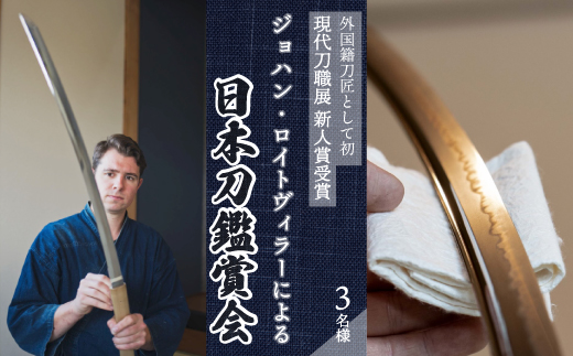 外国籍刀匠として初めて「現代刀職展 新人賞」受賞　ジョハン・ロイトヴィラーによる日本刀鑑賞会チケット 3名様分 体験 刀 日本文化 伝統文化 195006
