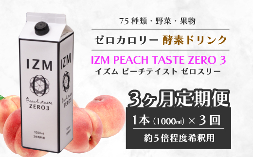 【IZM酵素ドリンク】《3か月定期便》IZM ZERO 3  健康 便秘 お通じ 美容 ダイエット ファスティング 置き換え インナーケア イズム 199006