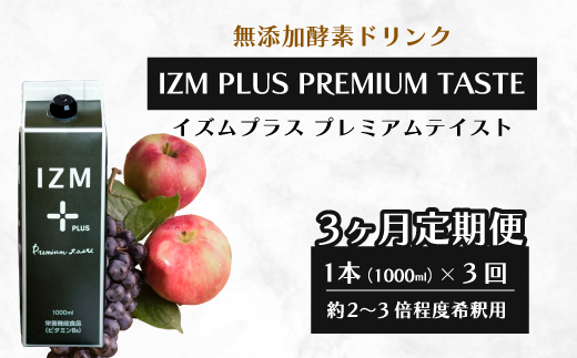 【IZM酵素ドリンク】《3か月定期便》IZM PLUS PREMIUM TASTE 健康 便秘 お通じ 美容 ダイエット ファスティング 置き換え インナーケア イズム 199014