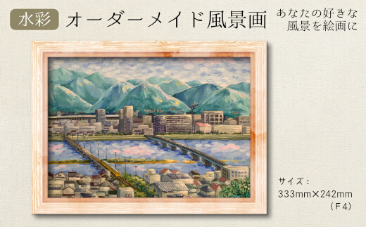 【風のアトリエ】あなたの好きな三原を絵画に「オーダーメイド風景画」F4サイズ 絵画 インテリア 広島県 三原市 200003