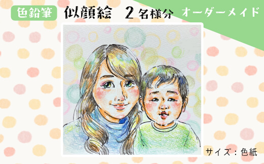 【風のアトリエ】《色紙》似顔絵 2名様分（手描き・色鉛筆） 絵画 インテリア 記念 200006