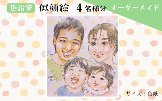 【風のアトリエ】《色紙》似顔絵 4名様分（手描き・色鉛筆） 絵画 インテリア 記念 200008