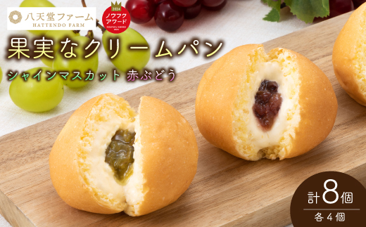 【三原・竹原共通返礼品】八天堂ファーム　果実なくりーむパンぶどう2種セット計8個（果実なくりーむパン シャインマスカット×4個、果実なくりーむパン 赤ぶどう×4個）クリームパン フルーツ ぶどう マスカット くりーむ 菓子パン 203001