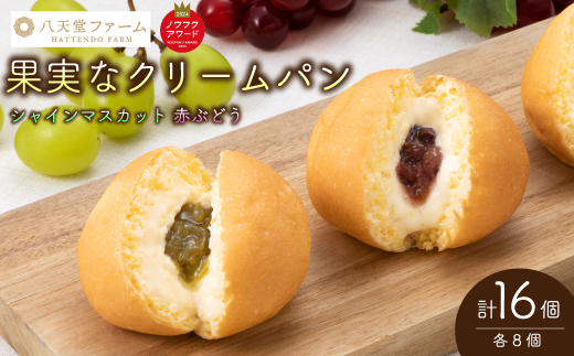【三原・竹原共通返礼品】八天堂ファーム　果実なくりーむパンぶどう2種セット 計16個（果実なくりーむパン シャインマスカット×8個、果実なくりーむパン 赤ぶどう×8個） クリームパン フルーツ ぶどう マスカット くりーむ 菓子パン 203002