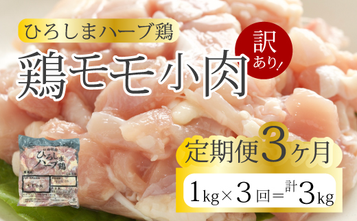 【3か月定期便】＜訳あり＞《ひろしまハーブ鶏》鶏モモ小肉1kg 定期便 もも とり 冷凍 鳥 チキン 冷凍 からあげ 徳用 大容量 お弁当 214004