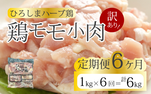 【6か月定期便】＜訳あり＞《ひろしまハーブ鶏》鶏モモ小肉1kg 定期便 もも とり 冷凍 鳥 チキン 冷凍 からあげ 徳用 大容量 お弁当214005