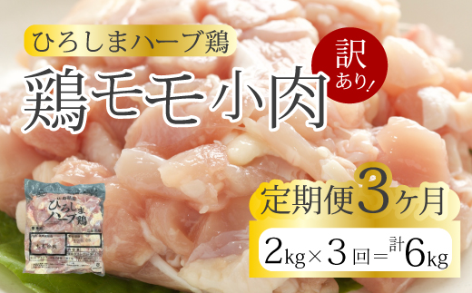 【3か月定期便】＜訳あり＞《ひろしまハーブ鶏》鶏モモ小肉2kg(1kg×2パック)  定期便 もも とり 冷凍 鳥 チキン 小分け 冷凍 からあげ 徳用 大容量 お弁当 214006