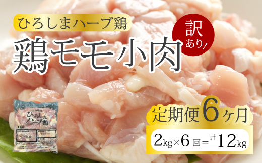 【6か月定期便】＜訳あり＞《ひろしまハーブ鶏》鶏モモ小肉2kg(1kg×2パック)  定期便 もも とり 冷凍 鳥 チキン 小分け 冷凍 からあげ 徳用 大容量 お弁当 214007