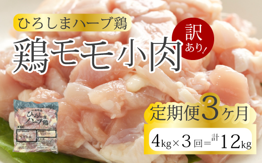 【3か月定期便】＜訳あり＞《ひろしまハーブ鶏》鶏モモ小肉4kg(1kg×4パック)  定期便 もも とり 冷凍 鳥 チキン 小分け 冷凍 からあげ 徳用 大容量 お弁当 214008