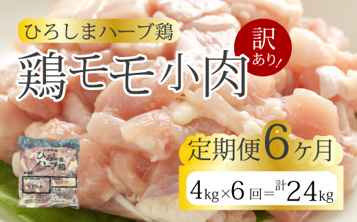 【6か月定期便】＜訳あり＞《ひろしまハーブ鶏》鶏モモ小肉4kg(1kg×4パック)  定期便 もも とり 冷凍 鳥 チキン 小分け 214009