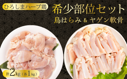 《ひろしまハーブ鶏》鶏肉希少部位セット2kg(1kg×2パック)  ハラミ 軟骨 とり 希少部位 小分け 冷凍 徳用 214010