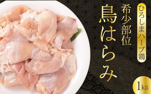《ひろしまハーブ鶏》鶏肉希少部位ハラミ1kg ハラミ とり 希少部位  冷凍 徳用 214011