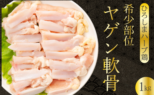 《ひろしまハーブ鶏》鶏肉希少部位ヤゲン軟骨1kg 軟骨 とり 希少部位 小分け 冷凍 214012