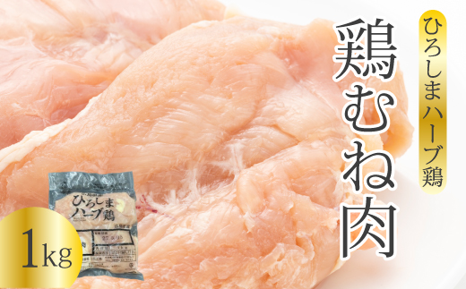 《ひろしまハーブ鶏》鶏ムネ肉1kg とり むね肉 チキン  冷凍 214013