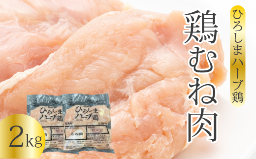 《ひろしまハーブ鶏》鶏ムネ肉2kg(1kg×2パック)  とり むね肉 チキン 小分け 冷凍 214014