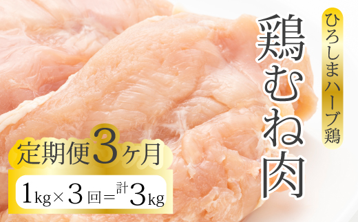【3か月定期便】《ひろしまハーブ鶏》鶏ムネ肉1kg とり むね肉 チキン 冷凍 214015