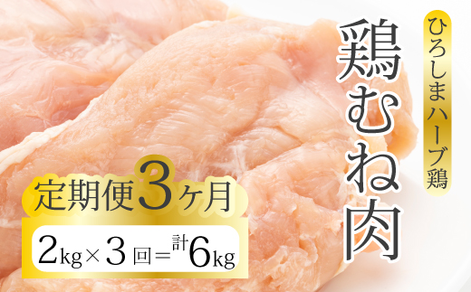 【3か月定期便】《ひろしまハーブ鶏》鶏ムネ肉2kg(1kg×2パック) とり むね肉 チキン 小分け 冷凍 214017