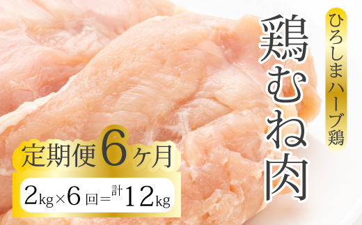 【6か月定期便】《ひろしまハーブ鶏》鶏ムネ肉2kg(1kg×2パック) とり むね肉 チキン 小分け 冷凍 214018