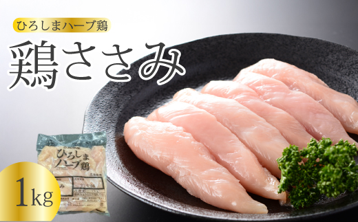 《ひろしまハーブ鶏》鶏ささみ1kg 鶏肉 ささみ 鳥 とり 冷凍  214019