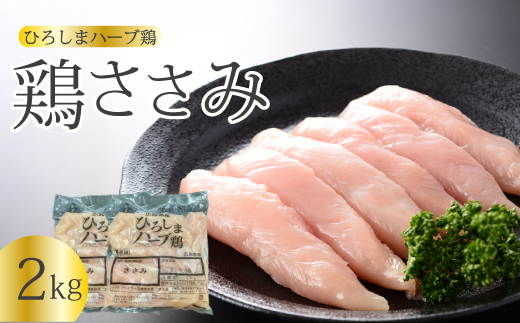 《ひろしまハーブ鶏》鶏ささみ2kg(1kg×2パック)  鶏肉 ささみ 鳥 とり 冷凍 小分け 214020