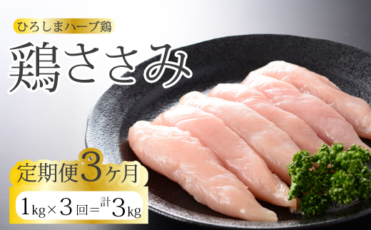 【3か月定期便】《ひろしまハーブ鶏》鶏ささみ1kg 定期便 鶏肉 ささみ 鳥 とり 冷凍 214021