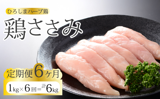 【6か月定期便】《ひろしまハーブ鶏》鶏ささみ1kg 定期便 鶏肉 ささみ 鳥 とり 冷凍 214022