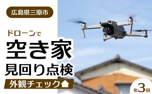 空き家の見回り点検 3回ドローン撮影 あきや 広島県三原市 215002