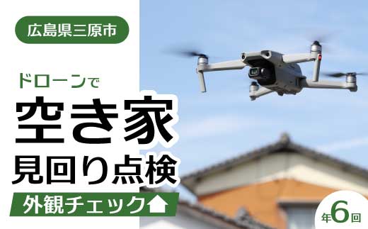 空き家の見回り点検 年6回ドローン撮影 あきや 広島県三原市 215003