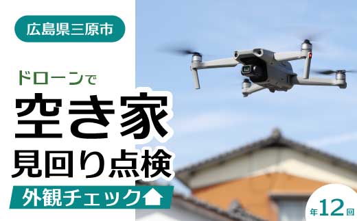 空き家の見回り点検 年12回ドローン撮影 あきや 広島県三原市 215004