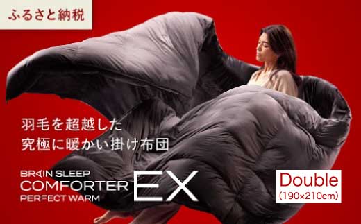ブレインスリープ コンフォーター パーフェクト ウォーム EX ダブル（DOUBLE）掛け布団 ふとん カバー不要 断熱 毛布 サステナブル 219003