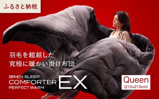 ブレインスリープ コンフォーター パーフェクト ウォーム EX クイーン（QUEEN）掛け布団 ふとん カバー不要 断熱 毛布 サステナブル 219004