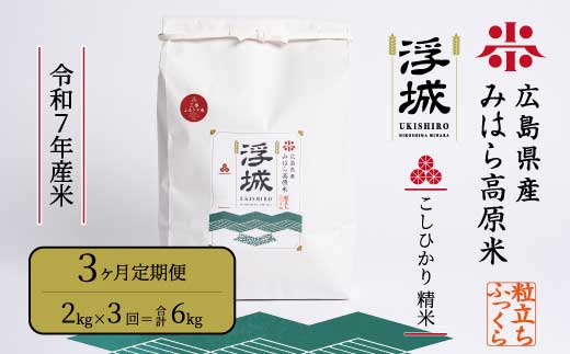 《令和7年》【3か月定期便】みはら高原米 浮城 ～ こしひかり ～ 白米 2kg コシヒカリ お米 米 精米 ごはん ご飯 広島県 三原市 220029