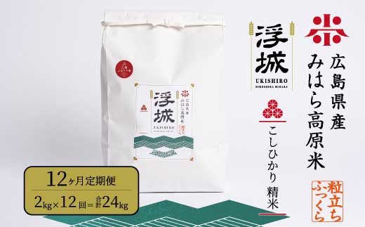 《令和7年》【12か月定期便】みはら高原米 浮城 ～ こしひかり ～ 白米 2kg コシヒカリ お米 米 精米 ごはん ご飯 広島県 三原市 220057