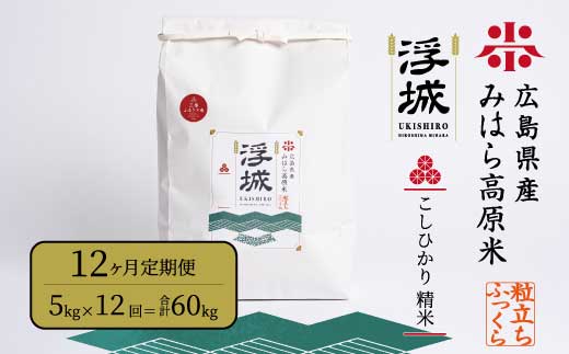 《令和7年》【12か月定期便】みはら高原米 浮城 ～ こしひかり ～ 白米 5kg コシヒカリ お米 米 精米 ごはん ご飯 広島県 三原市 220059