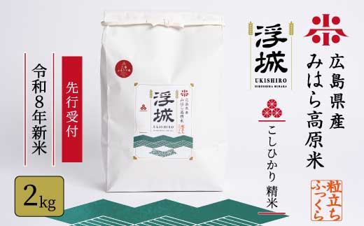 【先行受付】《令和8年新米》みはら高原米 浮城 ～ こしひかり ～ 白米2kg 2026年9月下旬頃発送予定 コシヒカリ お米 米 精米 ごはん ご飯 広島県 三原市 220065