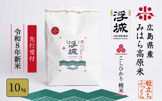【先行受付】《令和8年新米》みはら高原米 浮城 ～ こしひかり ～ 白米10kg 2026年9月下旬頃発送予定 コシヒカリ お米 米 精米 ごはん ご飯 広島県 三原市 220068