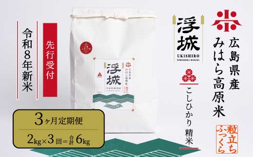 【先行受付】《令和8年新米》【3か月定期便】みはら高原米 浮城 ～ こしひかり ～ 白米2kg 2026年9月下旬頃発送予定 コシヒカリ お米 米 精米 ごはん ご飯 広島県 三原市 220073
