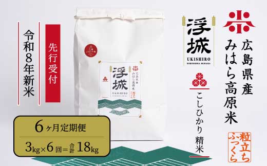 【先行受付】《令和8年新米》【6か月定期便】みはら高原米 浮城 ～ こしひかり ～ 白米3kg 2026年9月下旬頃発送予定 コシヒカリ お米 米 精米 ごはん ご飯 広島県 三原市 220082