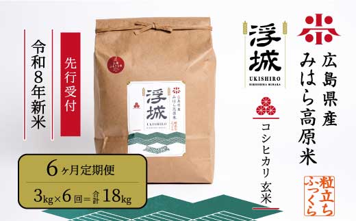 【先行受付】《令和8年新米》【6か月定期便】みはら高原米 浮城 ～ こしひかり ～ 玄米3kg 2026年9月下旬頃発送予定 コシヒカリ お米 米 ごはん ご飯 広島県 三原市 220086