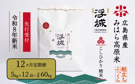 【先行受付】《令和8年新米》【12か月定期便】みはら高原米 浮城 ～ こしひかり ～ 白米5kg 2026年9月下旬頃発送予定 コシヒカリ お米 米 精米 ごはん ご飯 広島県 三原市 220091