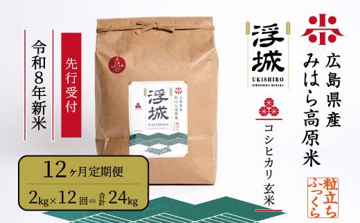 【先行受付】《令和8年新米》【12か月定期便】みはら高原米 浮城 ～ こしひかり ～ 玄米2kg 2026年9月下旬頃発送予定 コシヒカリ お米 米 ごはん ご飯 広島県 三原市 220093