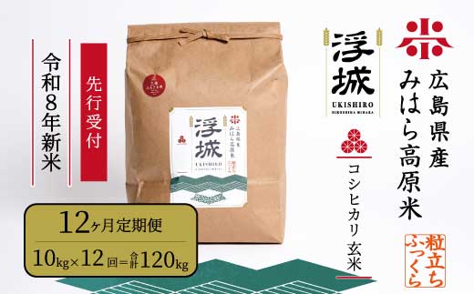 【先行受付】《令和8年新米》【12か月定期便】みはら高原米 浮城 ～ こしひかり ～ 玄米10kg 2026年9月下旬頃発送予定 コシヒカリ お米 米 ごはん ご飯 広島県 三原市 220096