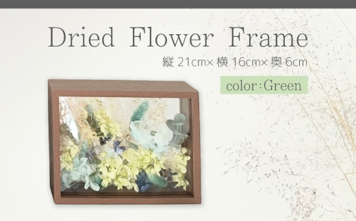 【ARI＋】ドライフラワーフレーム C グリーン 緑 黄 自宅 インテリア 花 置物 お祝い ギフト 装飾 226003