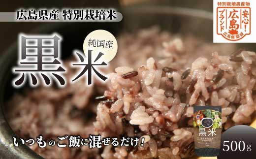 【安心！広島ブランド】広島県産 特別栽培 黒米 500g×1パック 国産 漆黒のサプリ 美容 健康 サプリメント 食物繊維 ミネラル ご飯 ごはん 227002