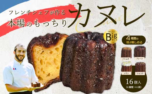 【Bistro gascogne】cannelé（カヌレ）4種16個入り 本場フランス スイーツ お菓子 洋菓子 焼き菓子 ご褒美 瀬戸内 229001