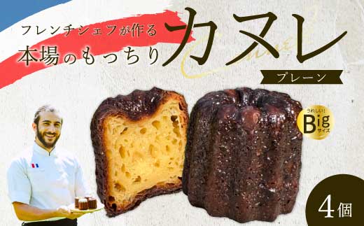 【Bistro gascogne】cannelé（カヌレ）プレーン 4個 本場フランス スイーツ お菓子 洋菓子 焼き菓子 ご褒美 瀬戸内 229002