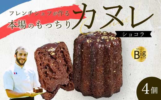 【Bistro gascogne】cannelé（カヌレ）ショコラ 4個 本場フランス スイーツ お菓子 洋菓子 焼き菓子 ご褒美 瀬戸内 229003
