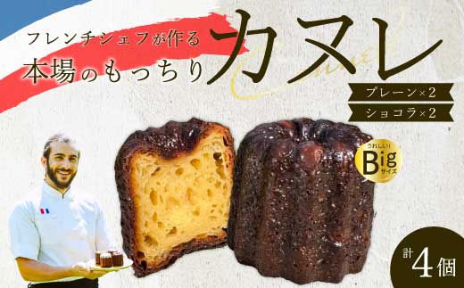 【Bistro gascogne】cannelé（カヌレ）2種4個 （プレーン・ショコラ各2個） 本場フランス スイーツ お菓子 洋菓子 焼き菓子 ご褒美 瀬戸内 229004