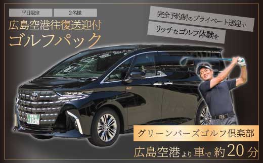 送迎付ゴルフパック【平日２人パック】ゴルフ場 ゴルフ チケット ゴルフ場利用券 広島県 三原市 広島空港 ゴルフボール グリーンバーズゴルフ倶楽部 231001